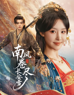 南风卷尽长安雪（65集）全集短剧大结局抢先看