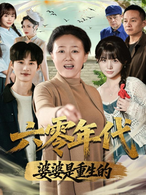 六零年代婆婆是重生的（78集）火爆热门短剧来袭好看又上头