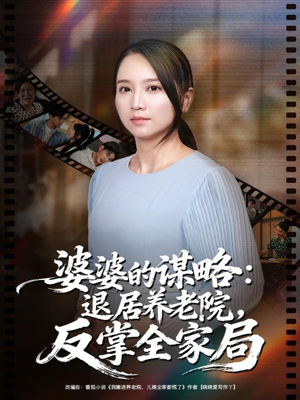 婆婆的谋略退居养老院反掌全家局（60集）一口气免费看完这部短剧大结局