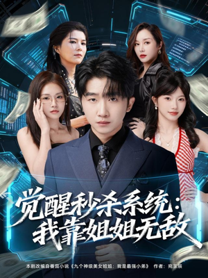 觉醒秒杀系统：我靠姐姐无敌（79集）短剧男演员排行榜