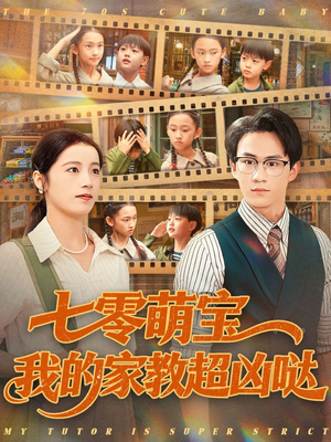 七零萌宝我的家教超凶哒（83集）短剧完结篇全集连播