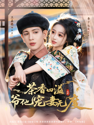 茶香四溢，爷他宠妻无度（83集）热门情感家庭短剧