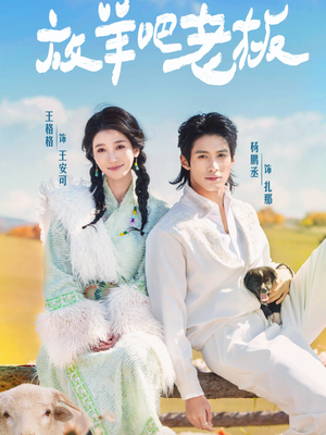 放羊吧老板（60集）最火的网络小短剧