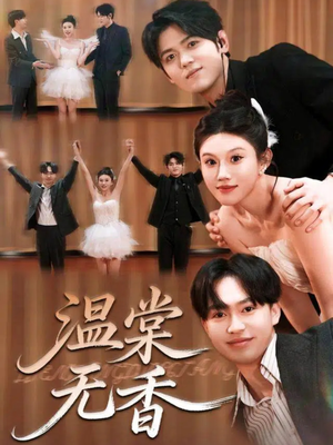 温棠无香（60集）真的太好看了短剧推荐