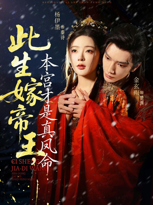 此生嫁帝王，本宫才是真凤命（71集）推荐短剧一口气一定要看完