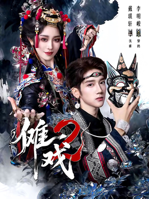 傩戏2第二部（65集）短剧免费看全集