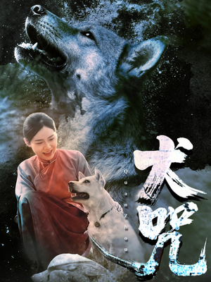 犬咒（45集）好看短剧追不停