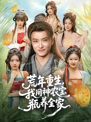 荒年重生，我用神农宝瓶养全家（82集）免费观看精彩短剧