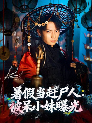 暑假当赶尸人：被呆小妹曝光（80集）短剧在哪个平台看