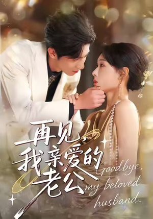 再见，我亲爱的老公（62集）在哪个app能看短剧