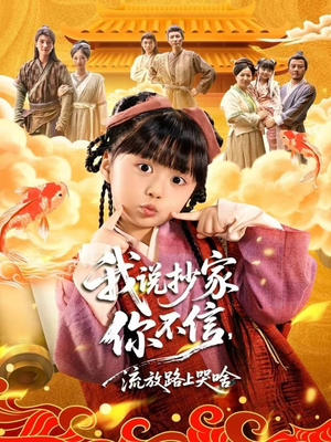 我说抄家你不信，流放路上哭啥（80集）越看越精彩的短剧