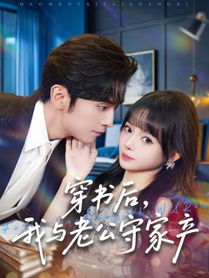 穿书后，我与老公守家产（80集）短剧收官全集限免看