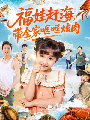 福娃赶海，带全家哐哐炫肉（71集）爆款短剧热门推荐