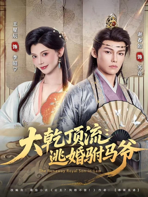 大乾顶流：逃婚驸马爷（82集）热门短剧免费看