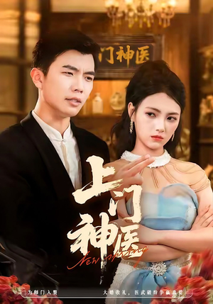 上门神医（82集）终于找到这部短剧了