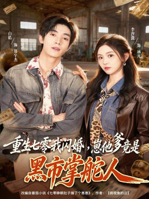 重生七零我闪婚，崽他爹竟是黑市掌舵人（76集）一口气享受短剧大结局的快感