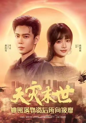 天灾末世，她屯满物资后所向披靡（81集）精彩短剧免费看