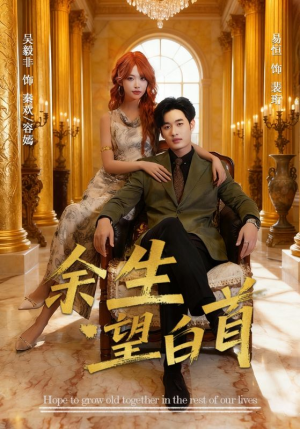余生望白首（61集）短剧分享关注我一起追剧