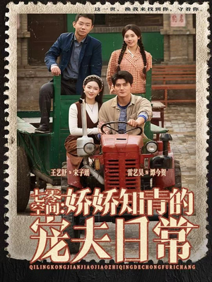 七零空间：娇娇知青的宠夫日常（74集）一口气看到短剧大结局