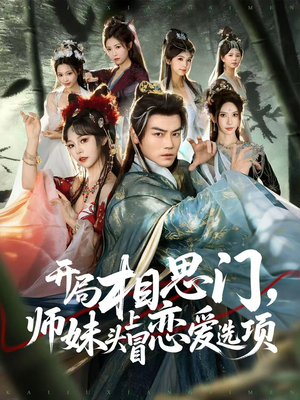 开局相思门，师妹头上冒恋爱选项（80集）好看到停不下的短剧