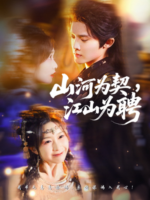 山河为契，江山为聘（67集）短剧终篇全集限免看