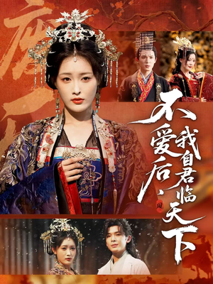 不爱后，我自君临天下（70集）爆火短剧超级精彩