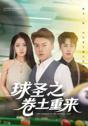 球圣之卷土重来（60集）好看到停不下来的短剧
