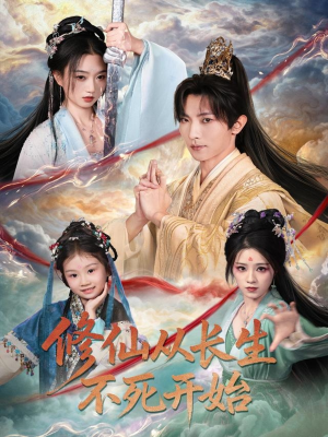修仙从长生不死开始（80集）这部短剧让人爱不释手