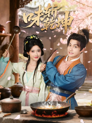 味斩乾坤（70集）看过的人都说好