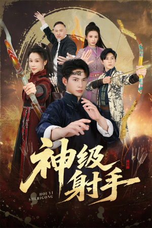 一箭穿心（71集）短剧男演员排行榜