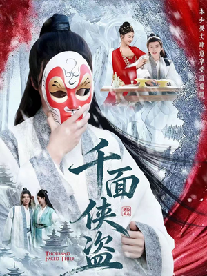 千面侠盗（105集）短剧精选全集无广告