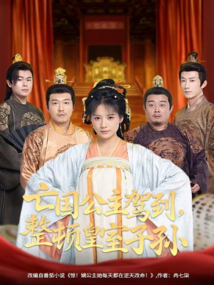 亡国公主驾到，整顿皇室子孙（77集）火爆短剧热播中