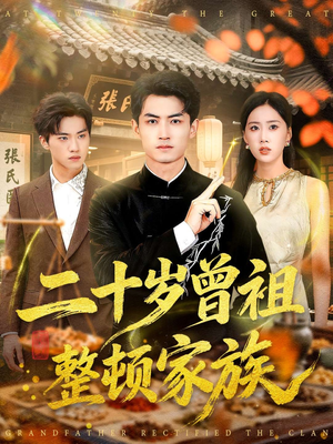 二十岁曾祖整顿家族（89集）每晚准时更新短剧分享