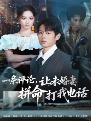 一条评论，让未婚妻拼命打我电话（60集）免费短剧就是爽