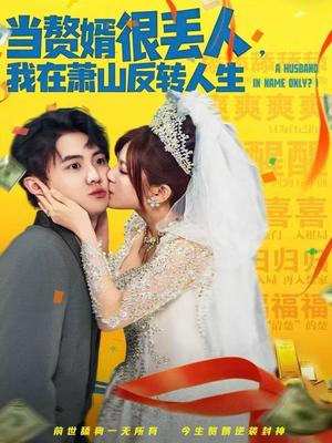 当赘婿很丢人，我在萧山反转人生（80集）短剧收官全集限免看