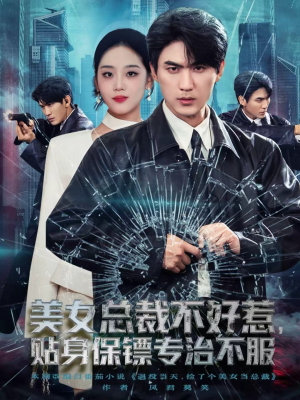 美女总裁不好惹，贴身保镖专治不服（84集）红果短剧免费看