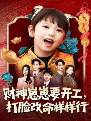 财神崽崽要开工，打脸改命样样行（80集）爆火短剧大结局抢先看