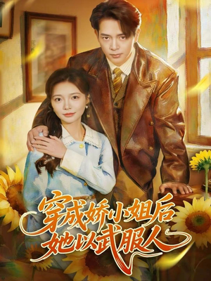 穿成娇小姐后她以武服人（80集）在线免费观看排行榜前十短剧