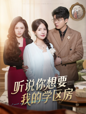 听说你想要我的学区房（60集）全网短剧抢先看