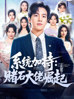 系统加持：赌石大佬崛起（77集）这个短剧看着太上头了