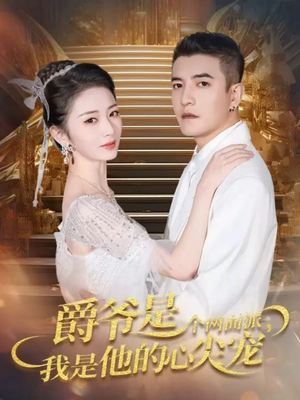 双面炽宠（65集）全部免费看短剧网站