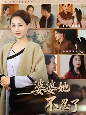 婆婆她不忍了（71集）精彩短剧不容错过