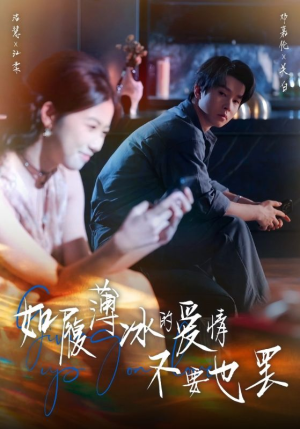 如履薄冰的爱情不要也罢（86集）热播短剧抢先看