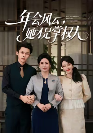 年会风云，她才是掌权人（60集）最新热剧短剧免费看