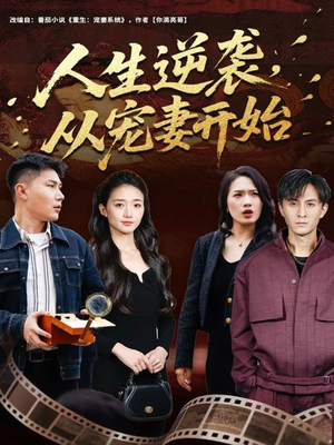 人生逆袭，从宠妻开始（80集）深夜必看热门短剧推荐