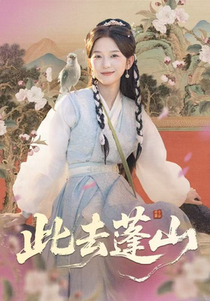 此去蓬山＆百兽为谋（60集）好看的短剧同大家分享