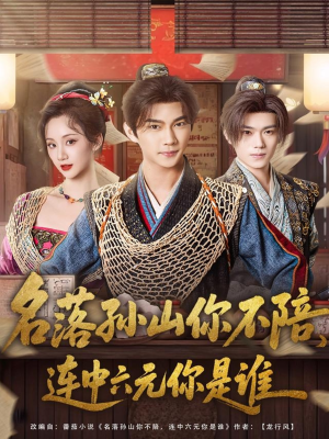 名落孙山你不陪，连中六元你是谁（81集）一口气免费看完这部短剧大结局