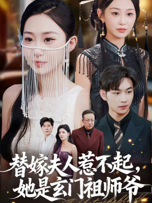 替嫁夫人惹不起，她是玄门祖师爷（49集）超好看古装短剧