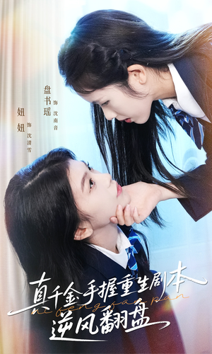 归来的真千金：步步为营夺一切（39集）正能量短剧上热门