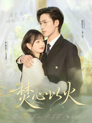 焚心以火（72集）短剧最终回限免畅看